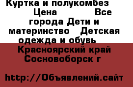 Куртка и полукомбез Adidas › Цена ­ 3 900 - Все города Дети и материнство » Детская одежда и обувь   . Красноярский край,Сосновоборск г.